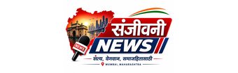 संजिवनी न्युज