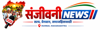 संजिवनी न्युज